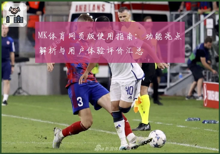 MK体育网页版使用指南：功能亮点解析与用户体验评价汇总