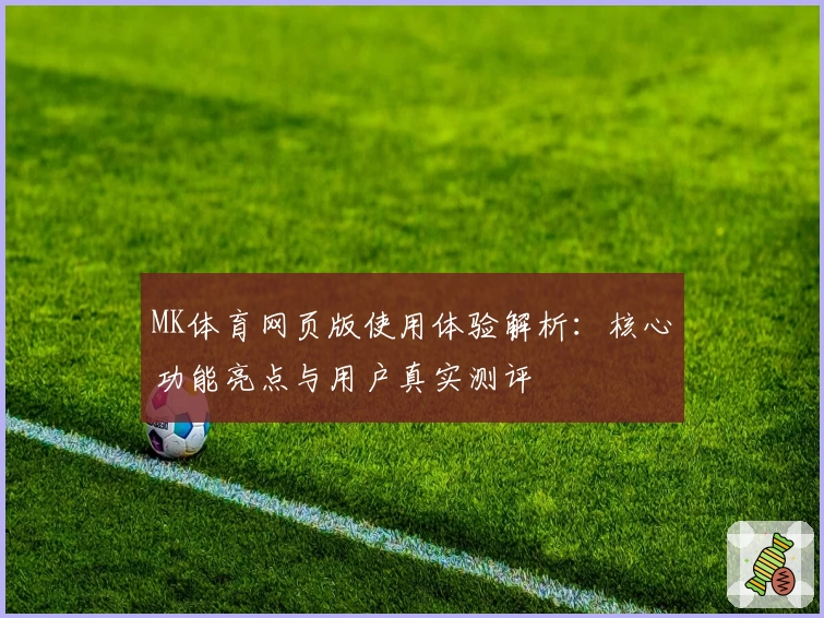 MK体育网页版使用体验解析：核心功能亮点与用户真实测评