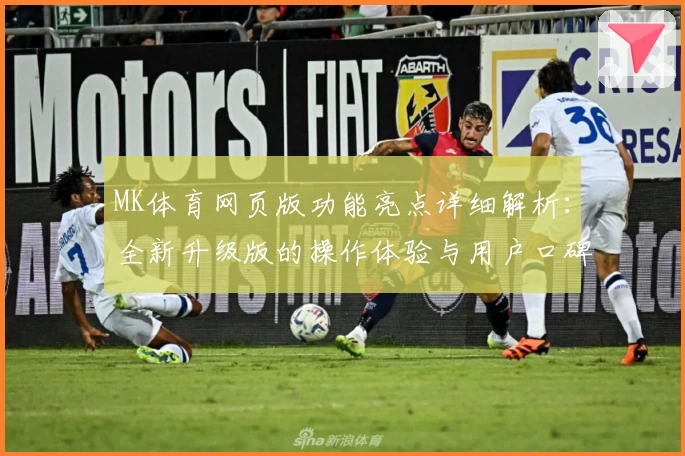 MK体育网页版功能亮点详细解析：全新升级版的操作体验与用户口碑汇总