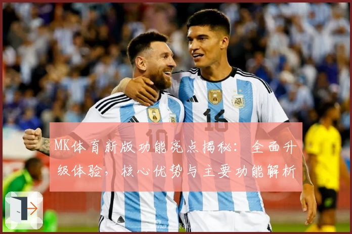 MK体育新版功能亮点揭秘：全面升级体验，核心优势与主要功能解析