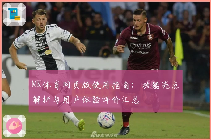MK体育网页版使用指南：功能亮点解析与用户体验评价汇总