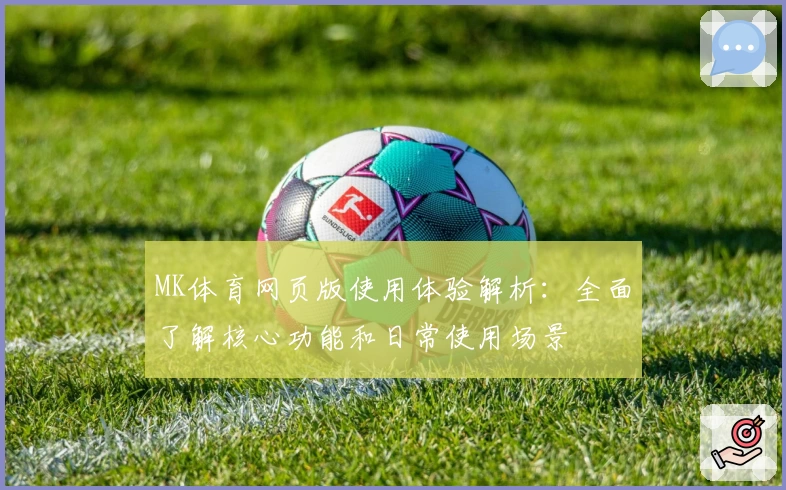 MK体育网页版使用体验解析：全面了解核心功能和日常使用场景